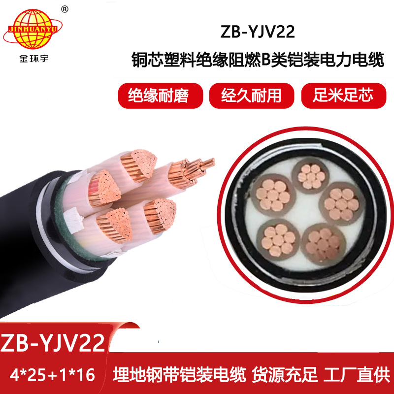 金環(huán)宇電線電纜 ZB-YJV22-4X25+1X16平方 深圳阻燃鎧裝電力電纜yjv22價(jià)格