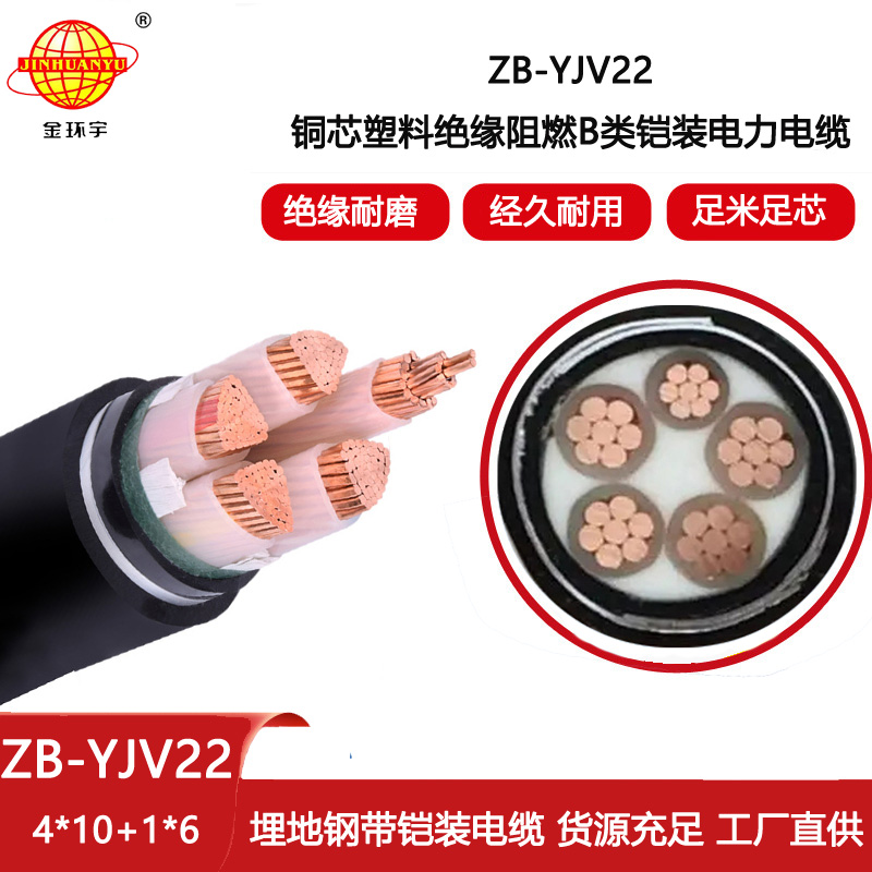 金環宇電線電纜 ZB-YJV22-4X10+1X6平方 B類阻燃鎧裝電力電纜yjv22