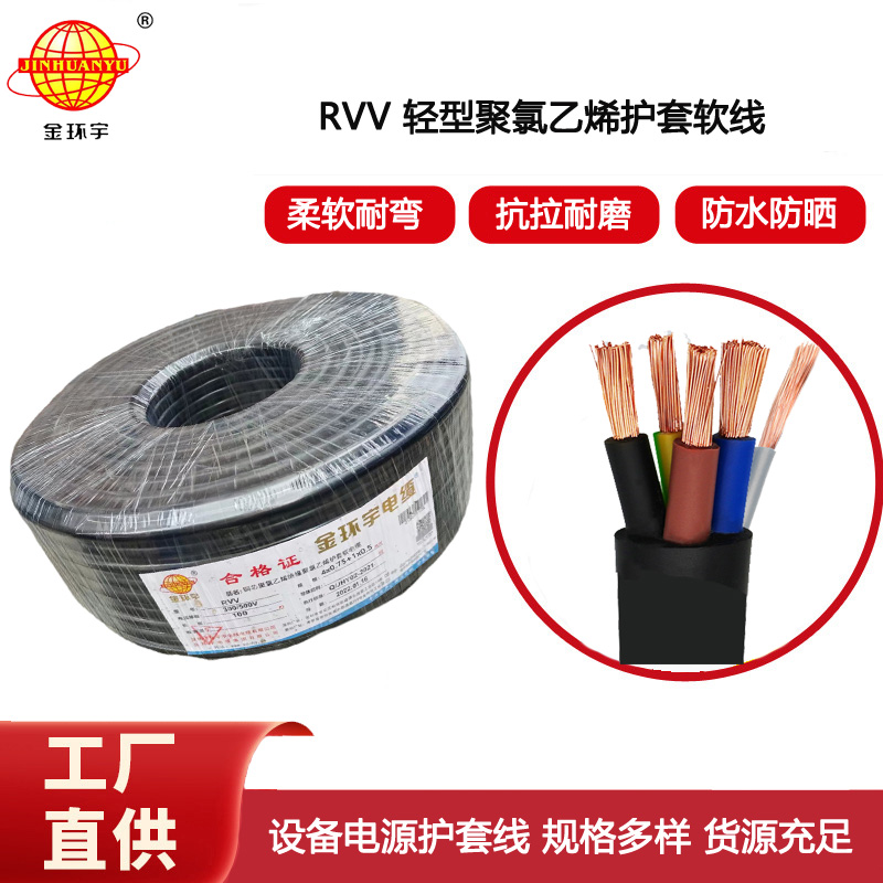 金環宇電線電纜 RVV 4X0.75+1x0.5平方 5芯rvv電源線 軟護套電纜