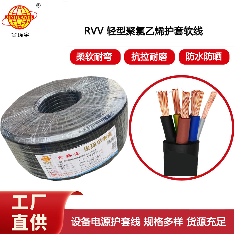金環宇電線電纜 5芯rvv電纜RVV4x1.5+1x1平方 深圳rvv電纜廠家