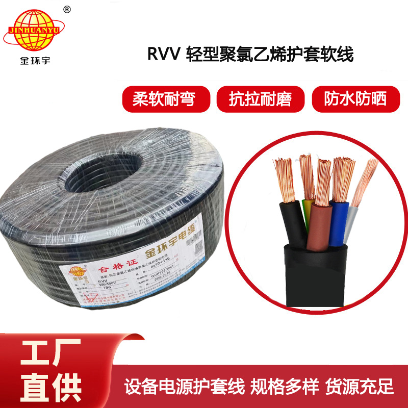 金環宇電線電纜 室外rvv電纜RVV4x10+1x6平方 深圳rvv軟電纜