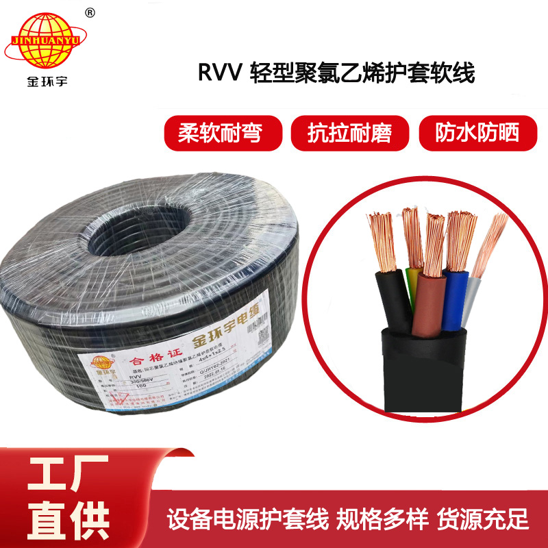 金環宇電線電纜 RVV4x4+1x2.5平方 rvv護套電纜 rvv軟電纜報價