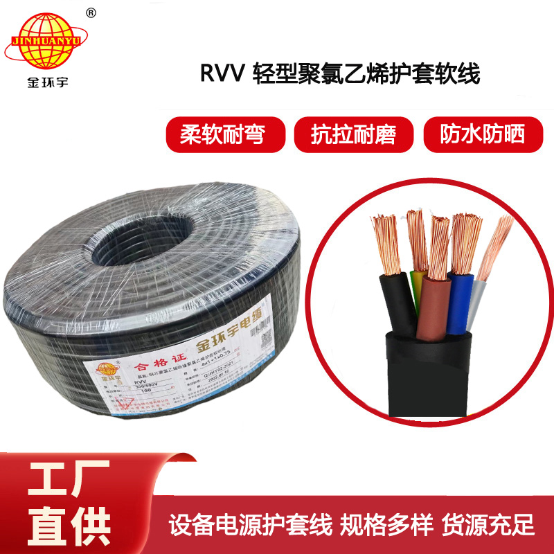 金環宇電線電纜 深圳rvv電纜報價RVV 4x1+1x0.75平方 rvv電纜規格