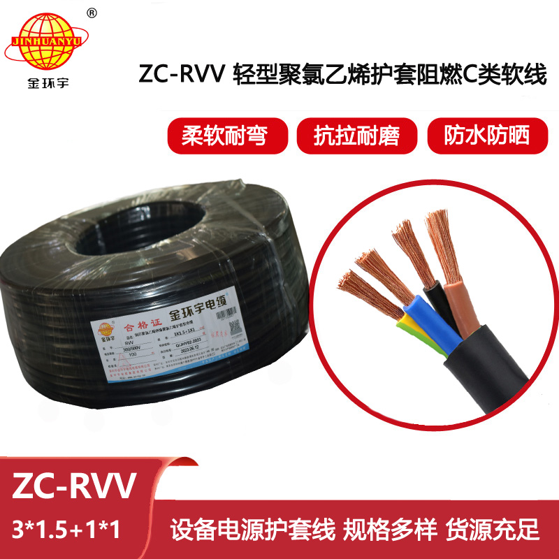 金環(huán)宇 c類阻燃電纜ZC-RVV 3X1.5+1X1平方 軟護(hù)套電纜rvv