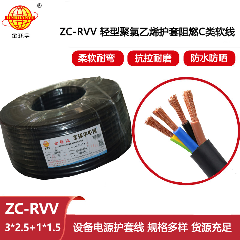 金環宇 4芯rvv軟電纜 ZC-RVV 3X2.5+1X1.5阻燃電線電纜