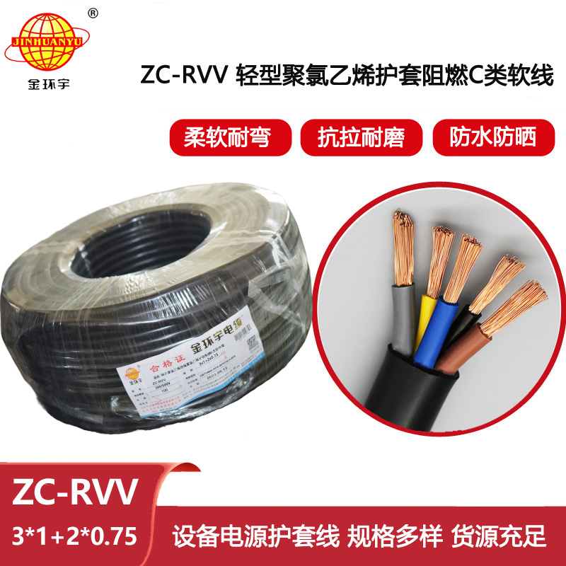 金環宇電線電纜 ZC-RVV 3x1+2x0.75深圳阻燃電纜rvv 軟護套電纜線