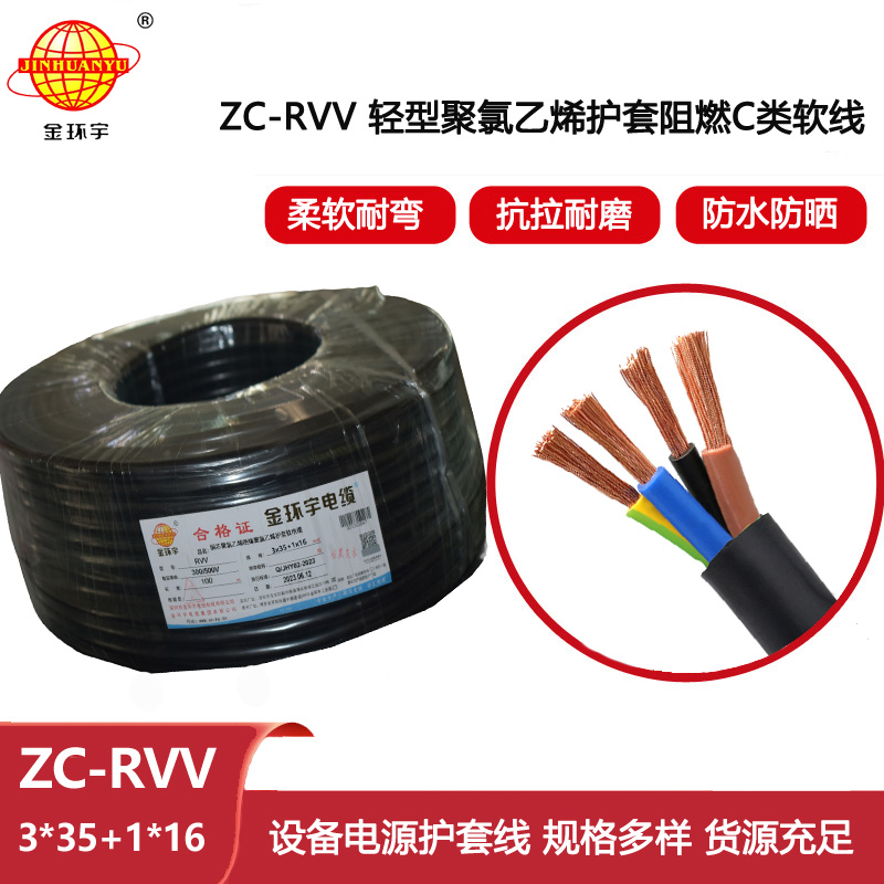 金環宇 黑護套軟電纜ZC-RVV 3X35+1X16阻燃rvv電纜報價