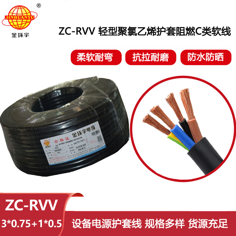 金環(huán)宇 rvv電纜 ZC-RVV 3X0.75+1X0.5平方 c類阻燃軟護(hù)套電纜