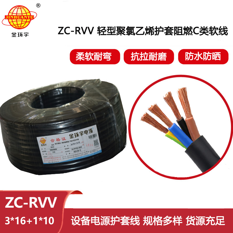 金環宇 阻燃軟護套電纜 rvv電線電纜ZC-RVV 3X16+1X10平方