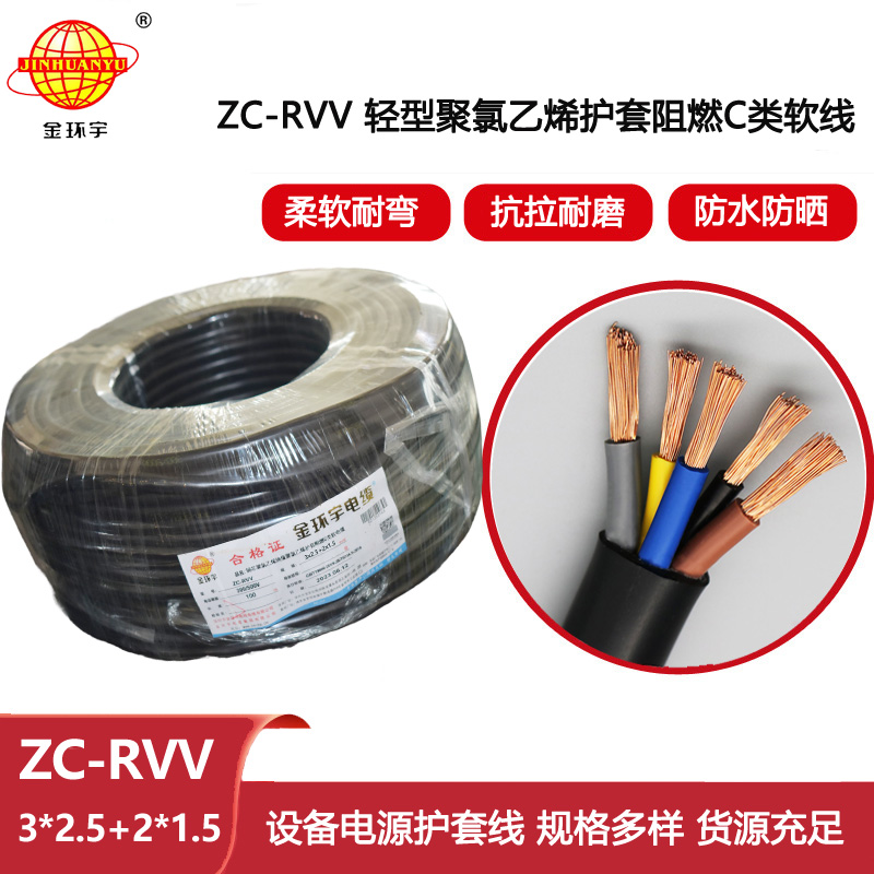 金環宇電線電纜 深圳rvv電纜 c級阻燃電纜ZC-RVV 3X2.5+2X1.5平方