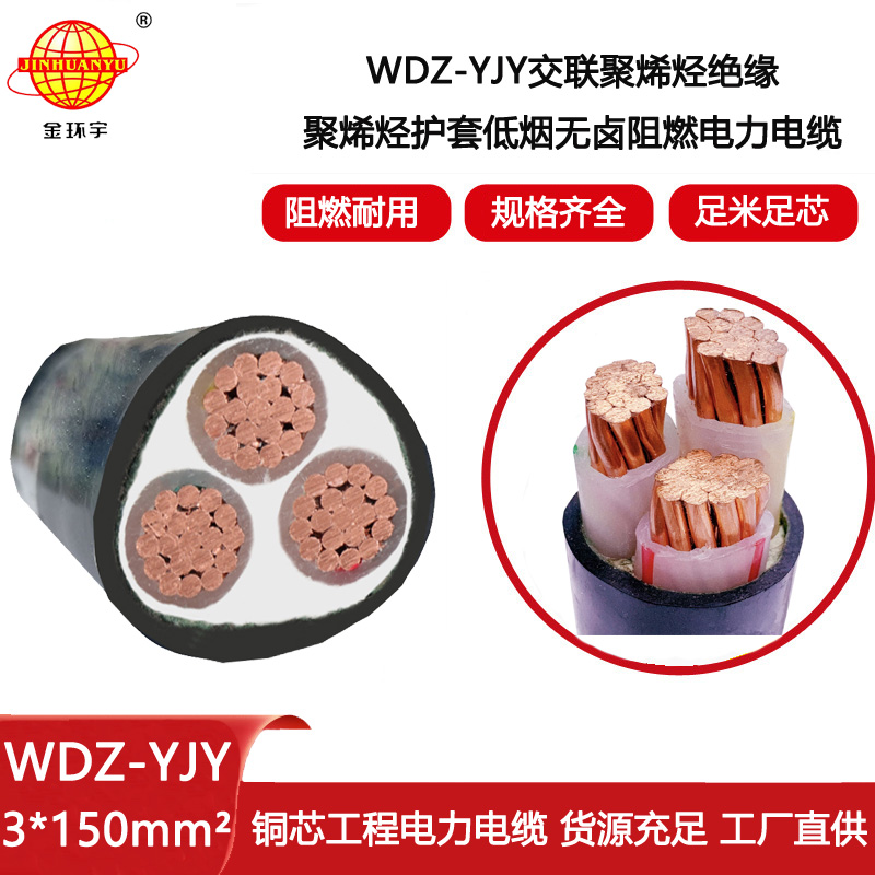 金環(huán)宇電線電纜 WDZ-YJY 3X150平方 電力電纜 深圳低煙無鹵電纜