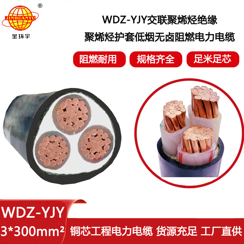 金環(huán)宇電線電纜 低煙無鹵電纜廠 電力電纜WDZ-YJY 3X300平方