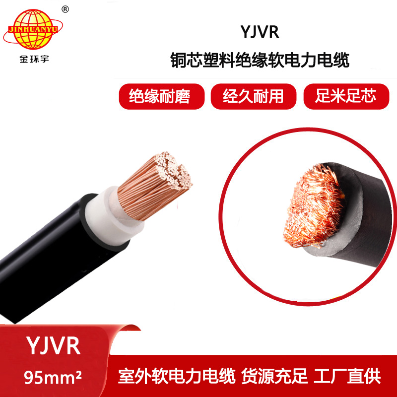 金環宇電線電纜 銅芯軟電力電纜廠家 YJVR 95平方 深圳yjvr電纜