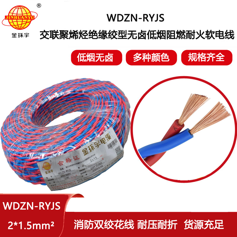 金環宇電線電纜 低煙無鹵阻燃耐火型雙絞軟線WDZN-RYJS 2X1.5平方