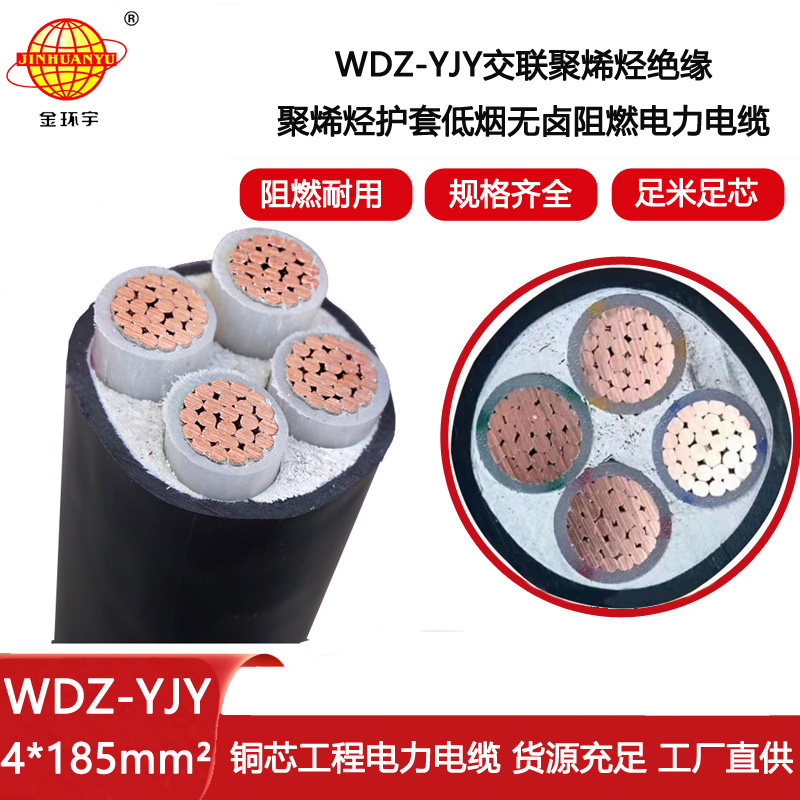 金環(huán)宇電線(xiàn)電纜 深圳WDZ-YJY 4X185平方電纜 低煙無(wú)鹵電力電纜