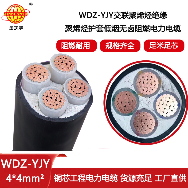 金環(huán)宇電線電纜 低煙無鹵絕緣電纜 電力電纜WDZ-YJY 4X4平方