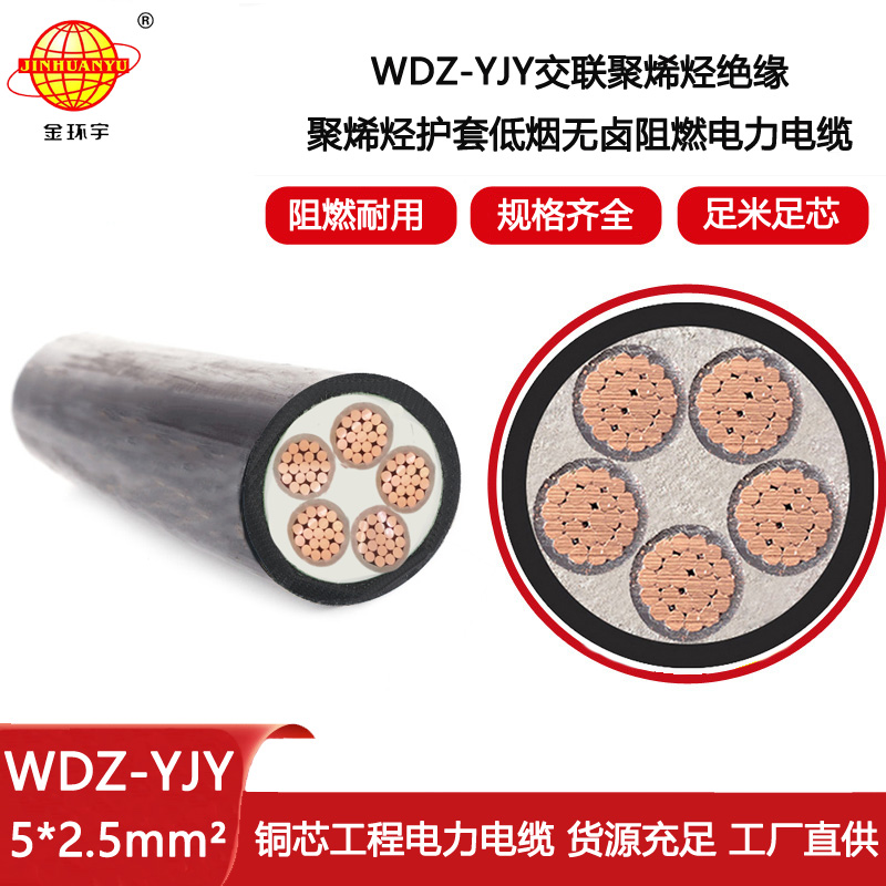 金環(huán)宇電線(xiàn)電纜 深圳低煙無(wú)鹵電纜WDZ-YJY 5X2.5平方 電力電纜