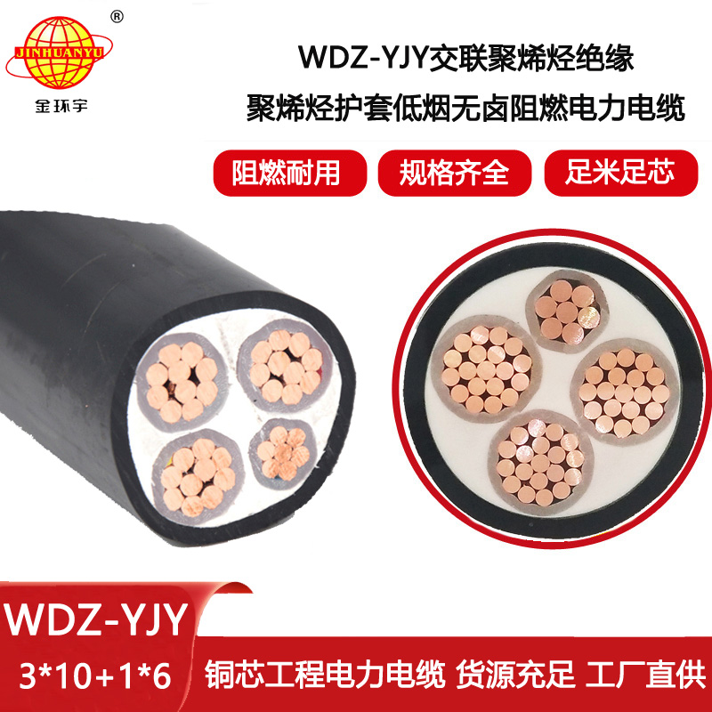 金環(huán)宇電線電纜 深圳低煙無鹵電纜報價 電力電纜WDZ-YJY 3X10+1X6
