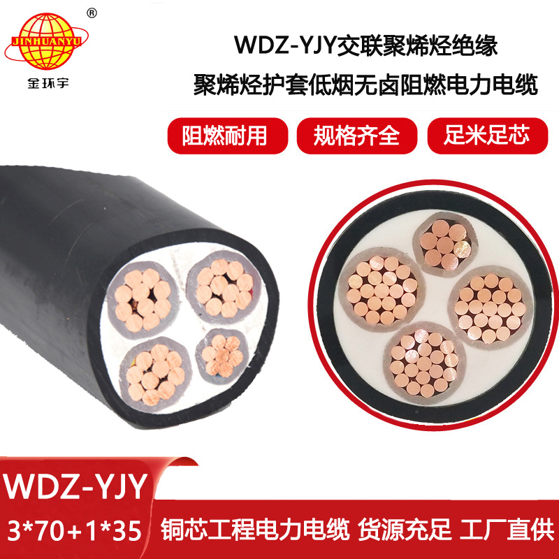金環(huán)宇電線電纜 WDZ-YJY 3X70+1X35平方 阻燃電力電纜 低煙無鹵電纜