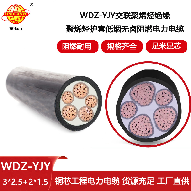 金環(huán)宇電線電纜 WDZ-YJY 3X2.5+2X1.5平方 五芯電力電纜 低煙無(wú)鹵電纜