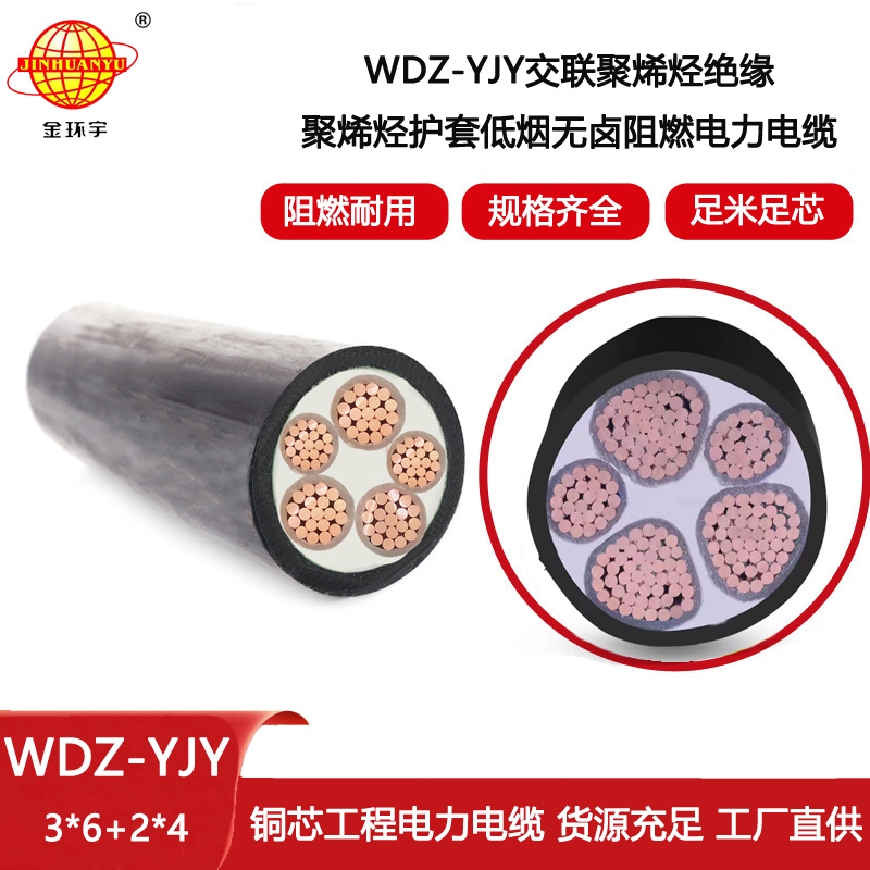 金環(huán)宇電線電纜 銅芯交聯(lián)電力電纜 無(wú)鹵低煙電纜WDZ-YJY 3X6+2X4平方