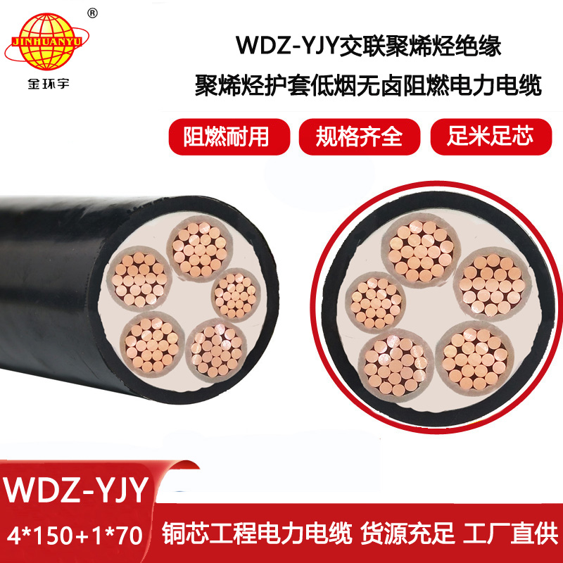 金環(huán)宇電線電纜 電力電纜WDZ-YJY 4X150+1X70平方 深圳低煙無鹵電纜廠