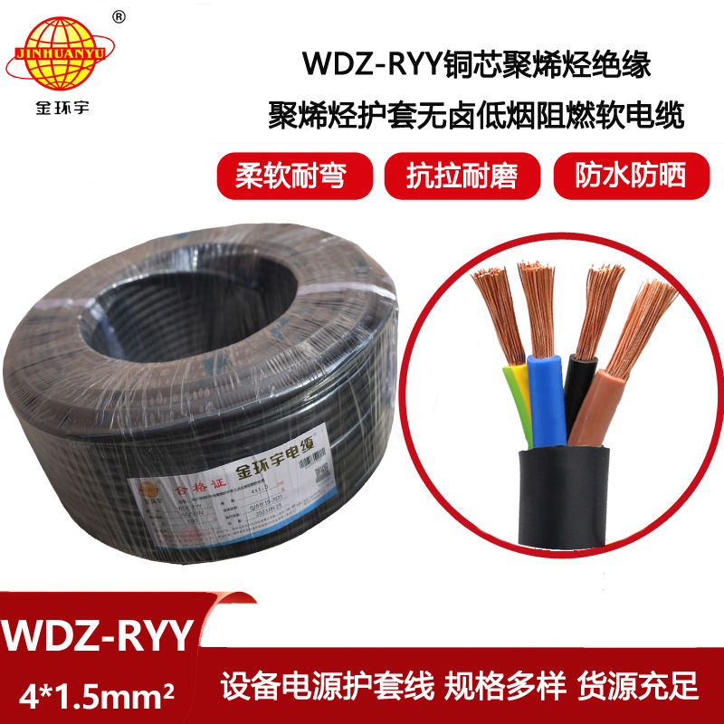 金環宇電線電纜 深圳阻燃低煙無鹵電纜WDZ-RYY 4X1.5設備使用電源線