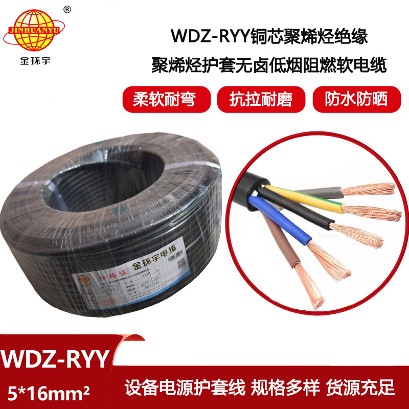 金環宇電線電纜 深圳低煙無鹵電纜報價WDZ-RYY 5X16  護套軟電纜