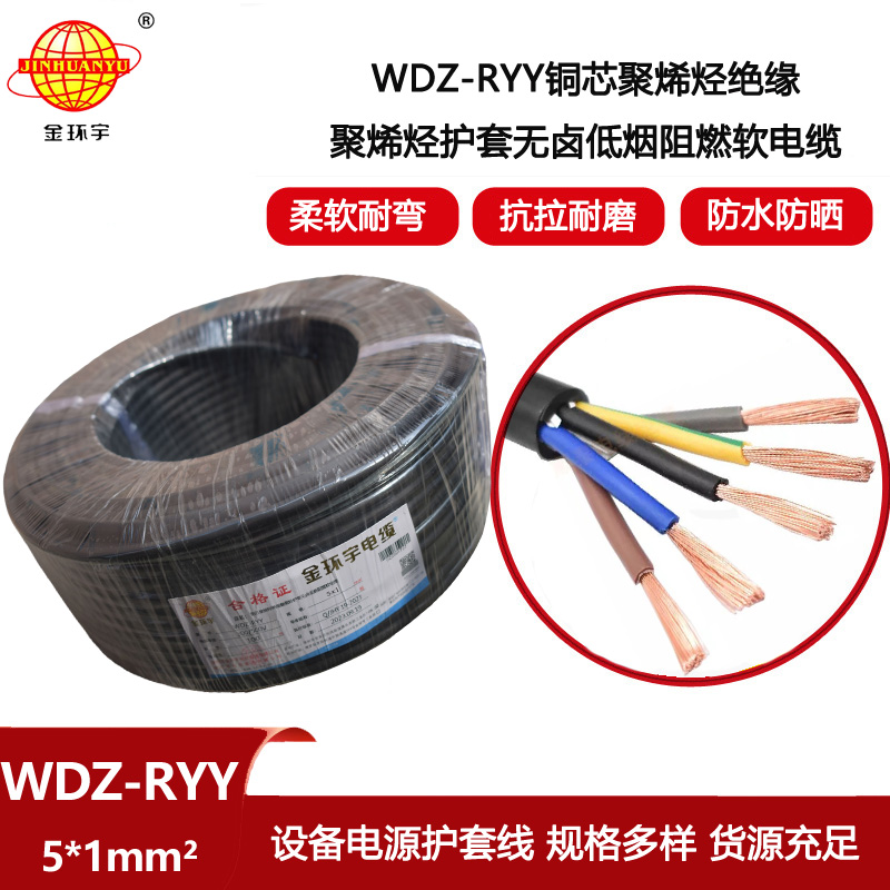 金環宇電線電纜 軟電纜WDZ-RYY 5X1平方 深圳低煙無鹵阻燃電纜報價