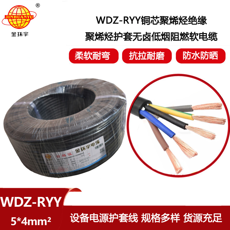 金環宇電線電纜 深圳低煙無鹵阻燃電纜WDZ-RYY 5X4平方 軟芯電纜