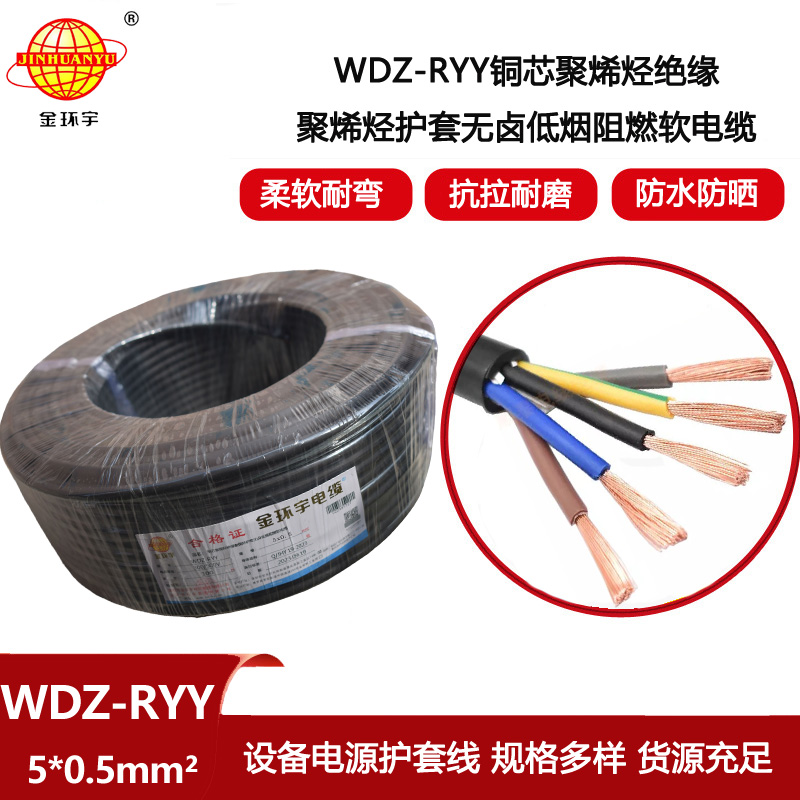金環宇電線電纜 WDZ-RYY 5X0.5平方 低煙無鹵電纜 5芯軟護套電源線
