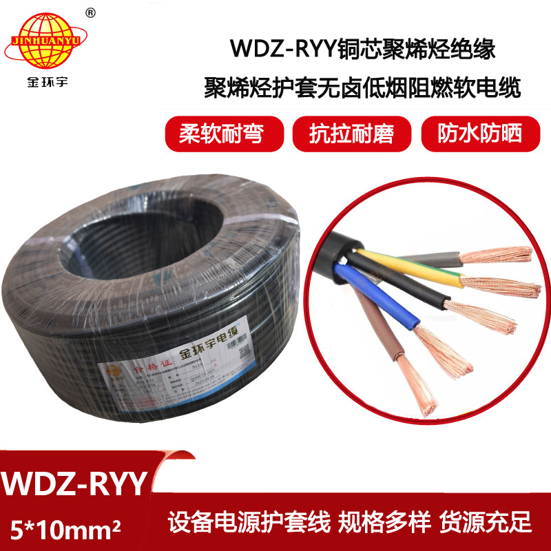 金環宇電線電纜 5芯軟護套電纜WDZ-RYY 5X10平方 低煙無鹵阻燃電纜