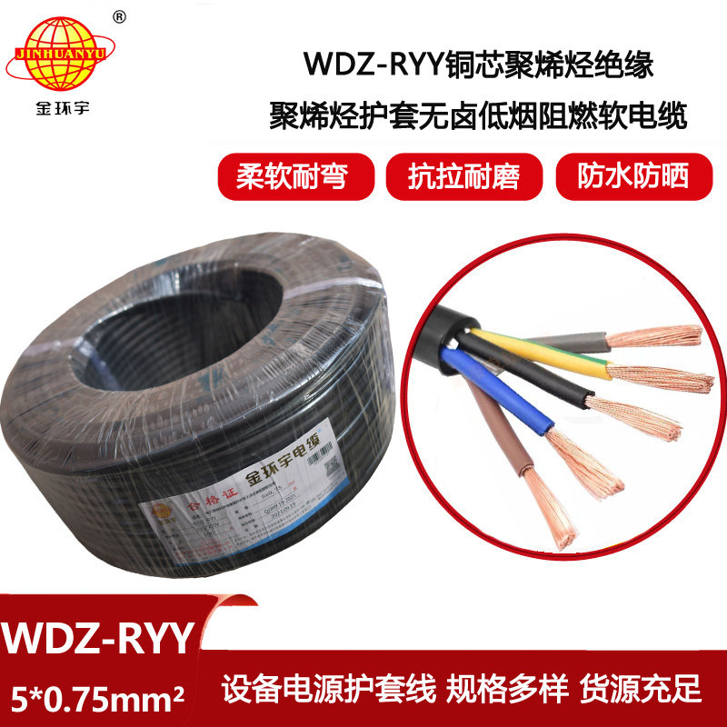 金環宇電線電纜 深圳低煙無鹵電纜WDZ-RYY 5X0.75平方 銅芯護套軟電纜