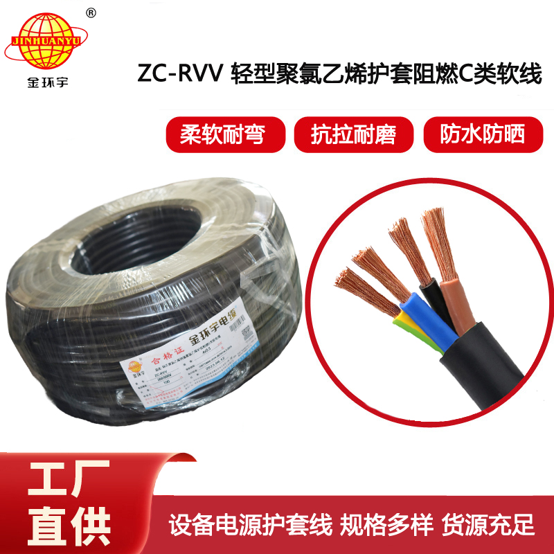 金環宇電線電纜ZC-RVV4*0.5平方四芯RVV電纜 阻燃電源線纜