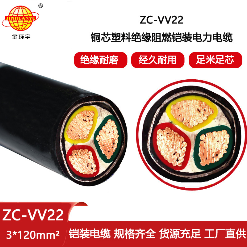 金環(huán)宇電線電纜 ZC-VV22-3X120平方 深圳c類阻燃鎧裝電纜報(bào)價(jià)