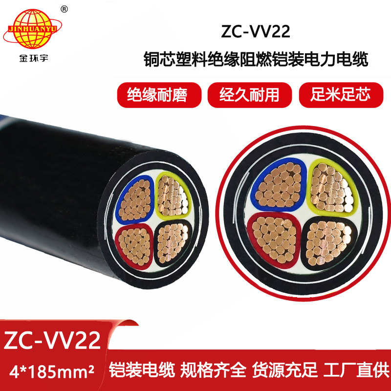 金環(huán)宇電線電纜 c類阻燃電纜ZC-VV22-4X185平方 鎧裝電纜報價