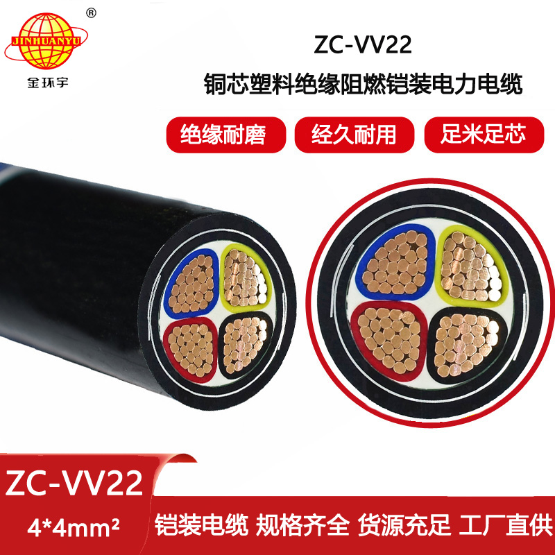 金環(huán)宇電線電纜 深圳c級(jí)阻燃鎧裝電纜ZC-VV22-4X4 電力電纜