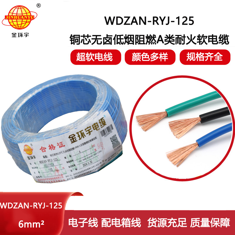 金環宇電線電纜 電源線rv 6平方低煙無鹵阻燃a類耐火電線WDZAN-RYJ-125