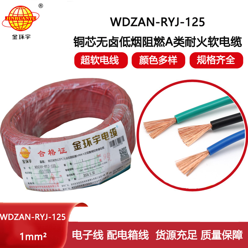 金環宇電線電纜 a級阻燃耐火無鹵低煙電線WDZAN-RYJ-125耐熱1平方電子線