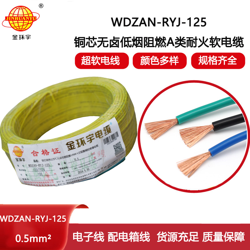 金環宇電線電纜 WDZAN-RYJ-125-0.5平方耐熱低煙無鹵a類阻燃耐火超軟電線