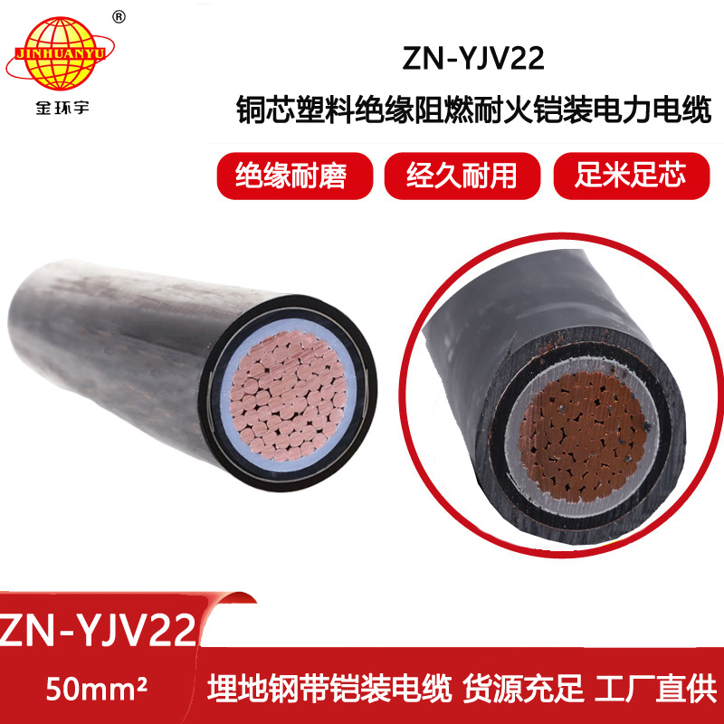 金環宇電線電纜 鋼帶鎧裝電纜阻燃耐火ZN-YJV22-50平方 銅芯yjv22電纜