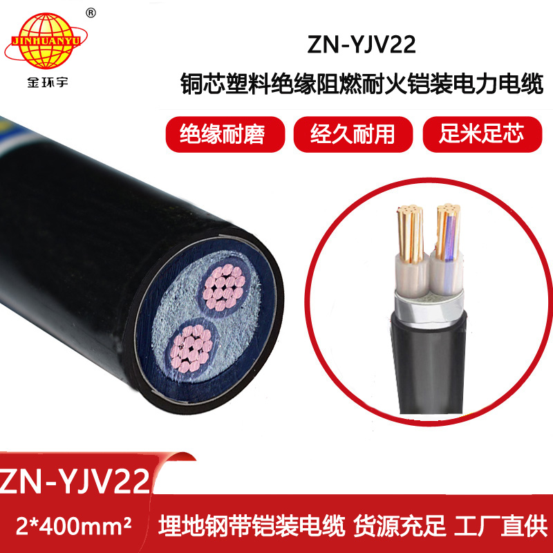 金環(huán)宇電線電纜 阻燃耐火yjv22電纜ZN-YJV22-2X400 室外鋼帶鎧裝電纜價格