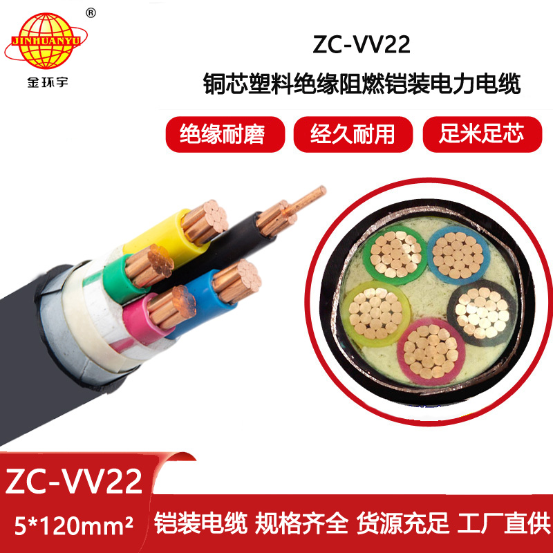 金環宇電線電纜 ZC-VV22-5X120平方 室外工程電纜vv22阻燃鎧裝電纜
