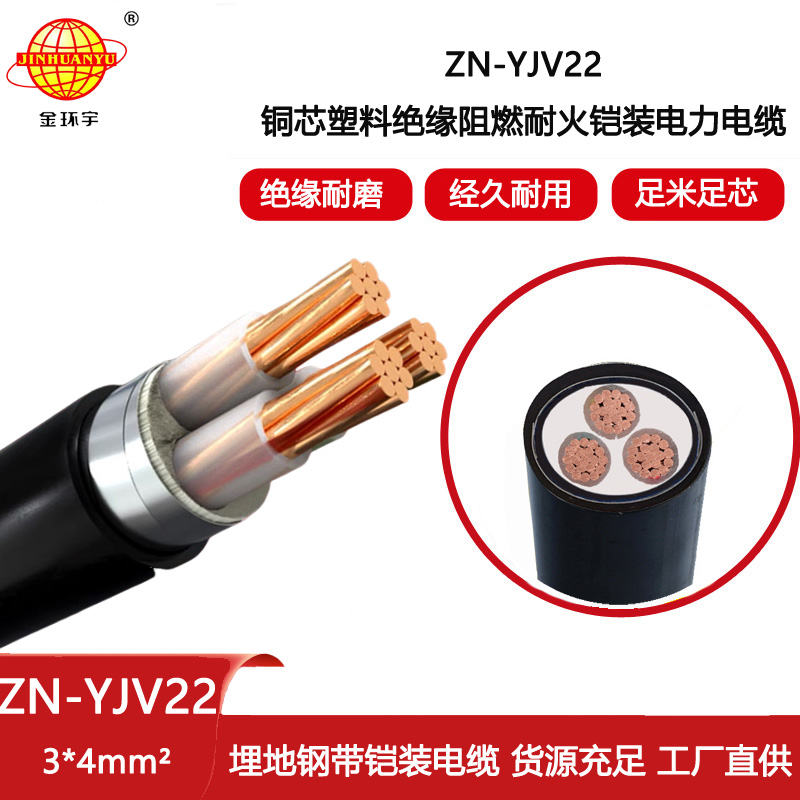 金環(huán)宇電線電纜 ZN-YJV22-3X4平方 鋼帶鎧裝電力電纜 深圳阻燃耐火電纜報價