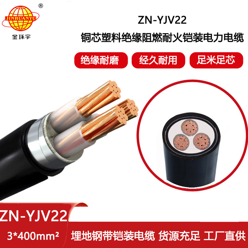 金環宇電線電纜 直埋鎧裝電纜yjv22 阻燃耐火電纜ZN-YJV22-3X400平方