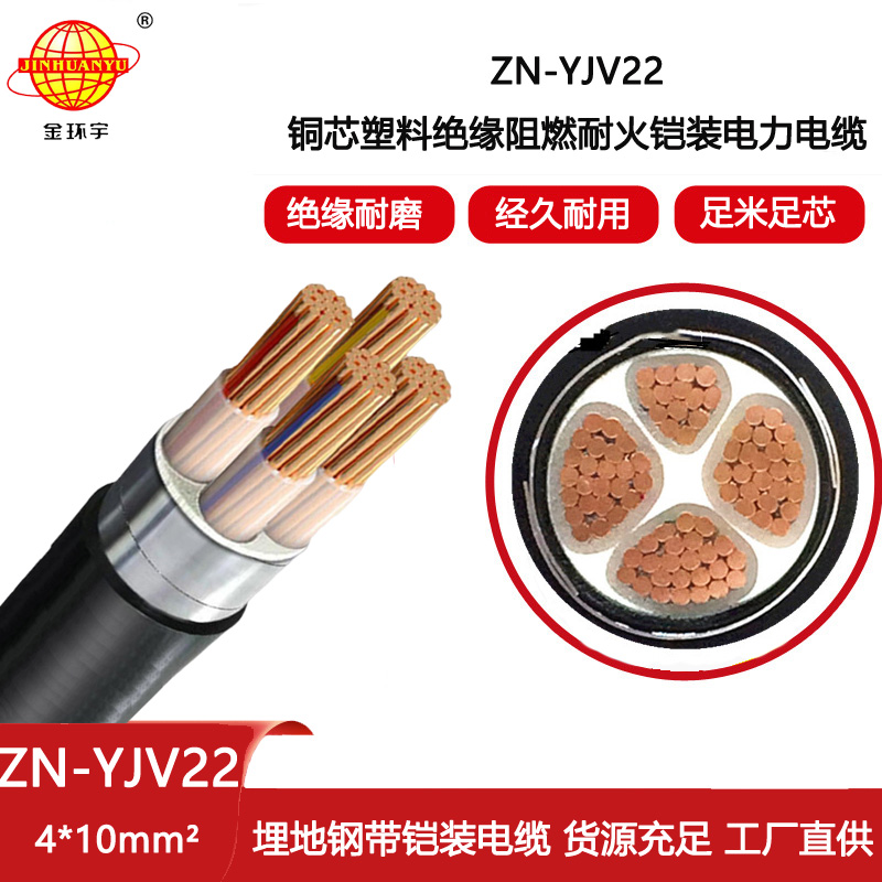 金環宇電線電纜 阻燃耐火鎧裝電纜ZN-YJV22-4X10平方 yjv22銅芯電力電纜