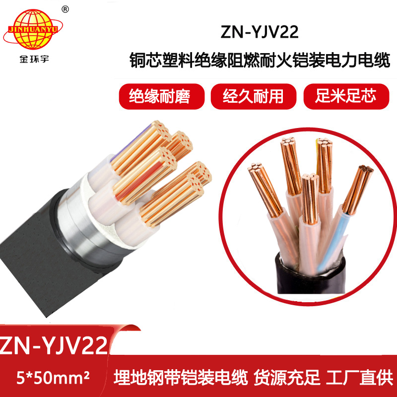 金環宇電線電纜 電力電纜ZN-YJV22-5X50 深圳yjv22鎧裝阻燃耐火電纜價格
