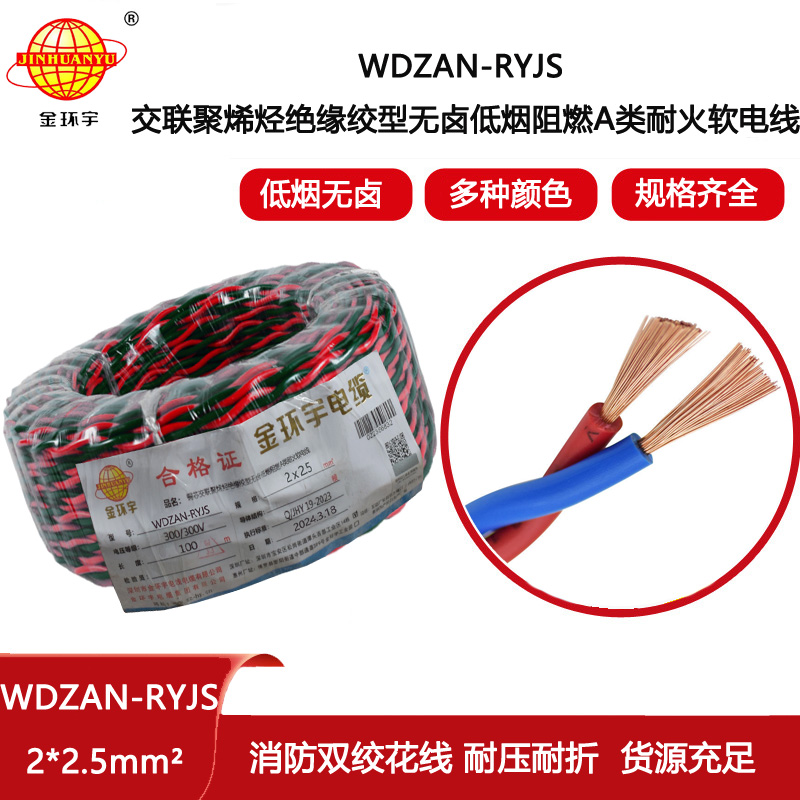 金環宇電線電纜 深圳低煙無鹵阻燃耐火電纜廠 批發 WDZAN-RYJS 2X2.5