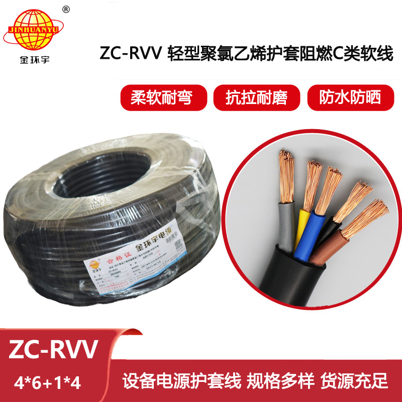 金環宇電線電纜 阻燃c類電纜rvv 軟護套電纜線ZC-RVV4X6+1X4平方