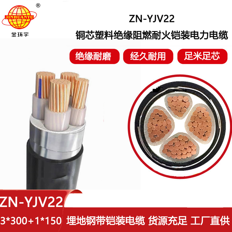 金環(huán)宇電線電纜 ZN-YJV22-3X300+1X150 阻燃耐火鎧裝交聯電纜yjv22價格